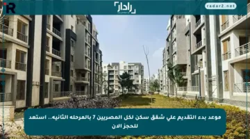 موعد بدء التقديم على شقق سكن لكل المصريين 7 بالمرحلة الثانية.. استعد للحجز الآن